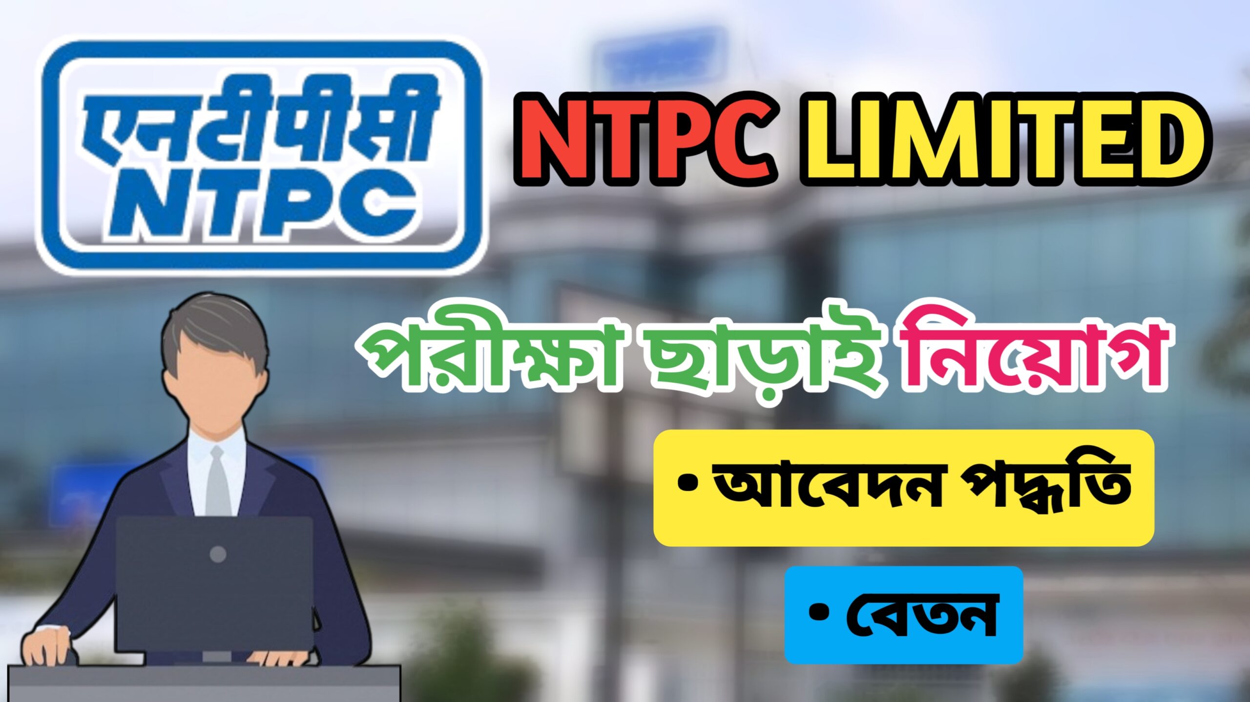 ntpc job recruitment