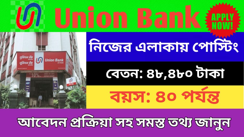 ভারতীয় ইউনিয়ন ব্যাংকে 1500 টি শূন্যপদ | union bank of india job vacancy