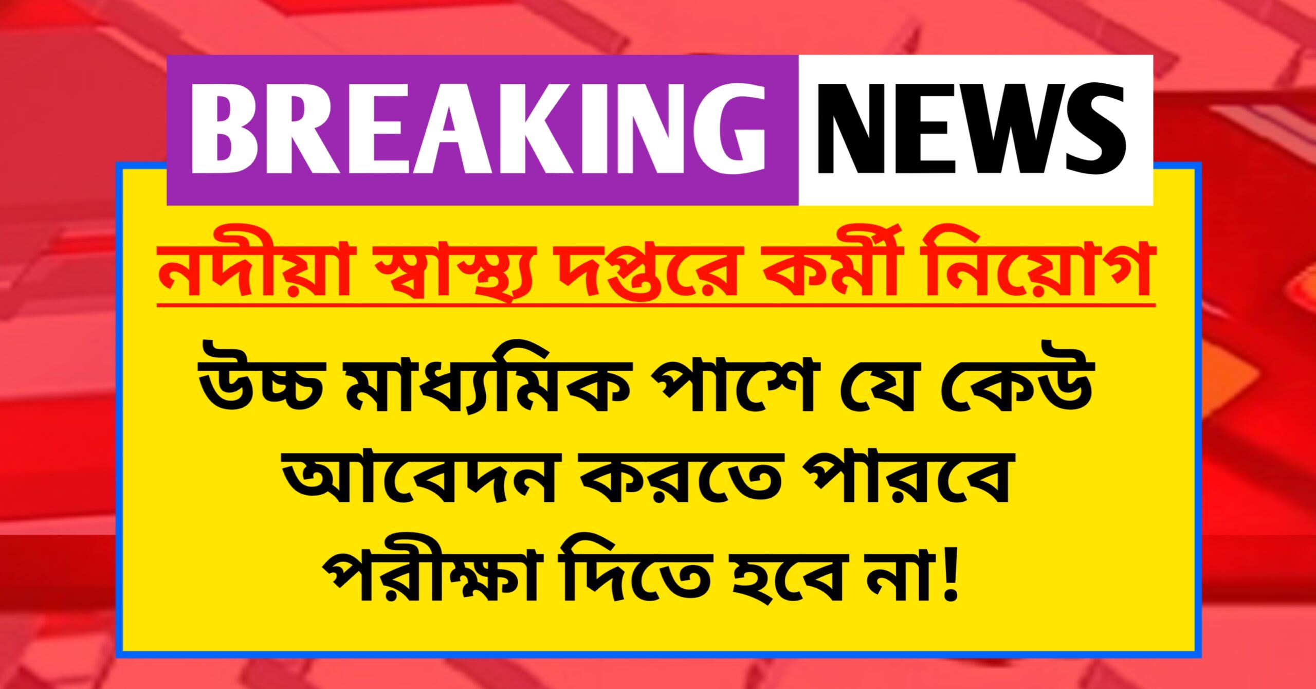 হাই স্কুল পাশে নিজের রাজ্যের স্বাস্থ্য দপ্তরে চাকরি।