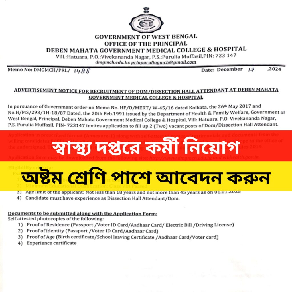 স্বাস্থ্য দপ্তরে কর্মী নিয়োগ