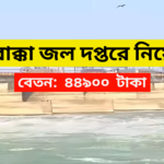 Farakka Water Department Recruitment 2025