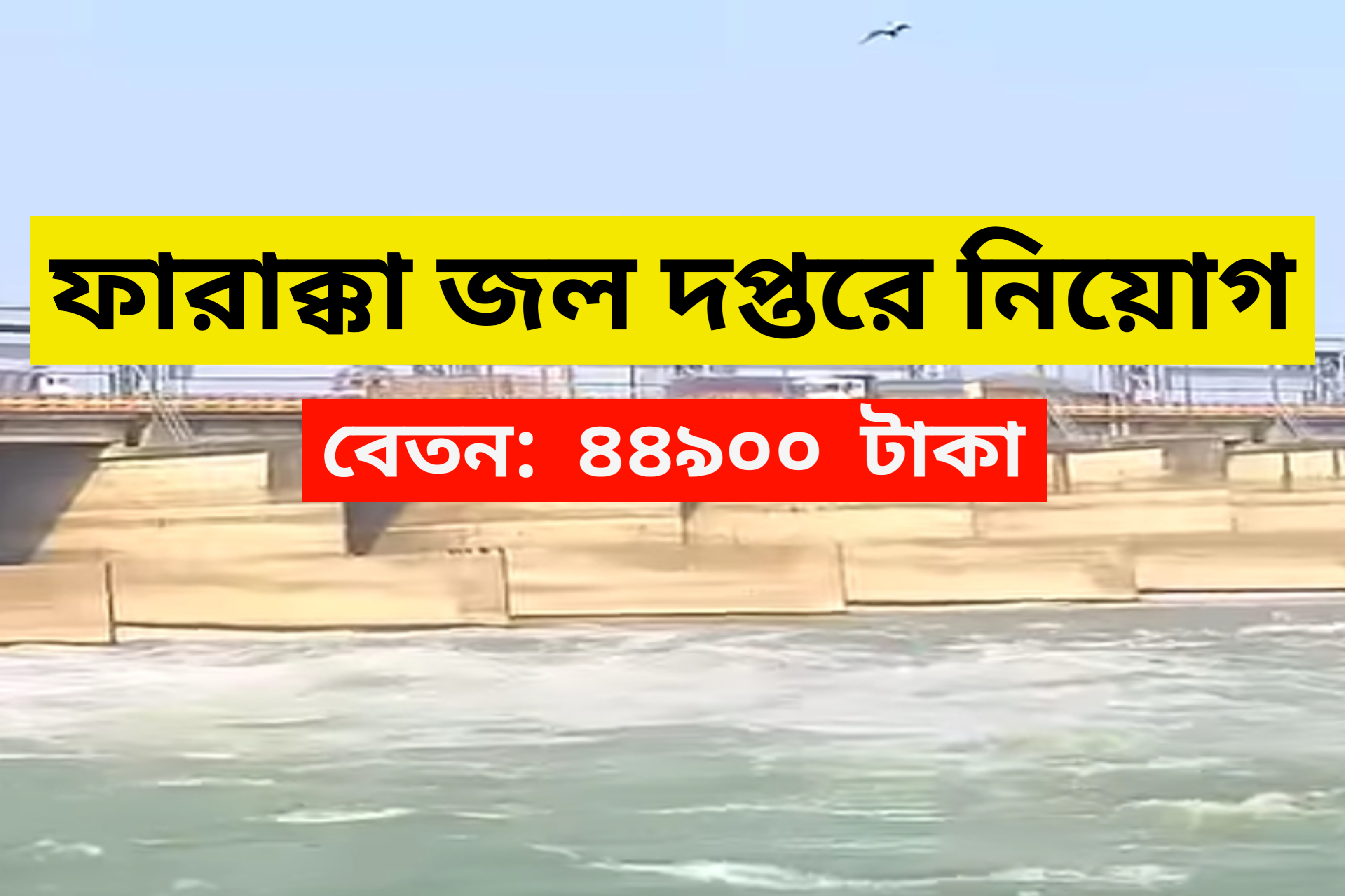 Farakka Water Department Recruitment 2025