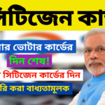 সিটিজেন কার্ড আবেদন