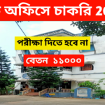 WB Block Office Recruitment 2025