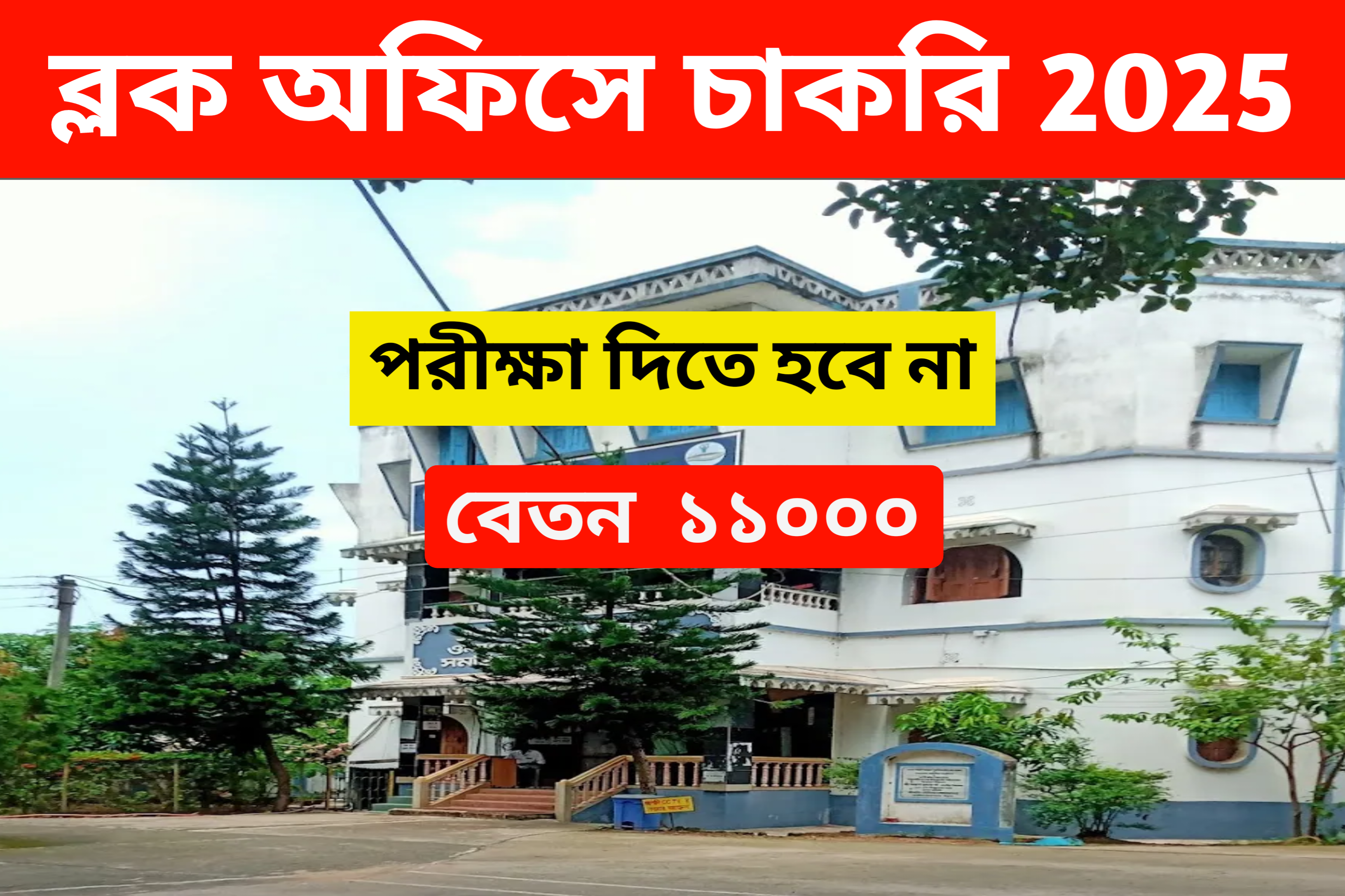 WB Block Office Recruitment 2025