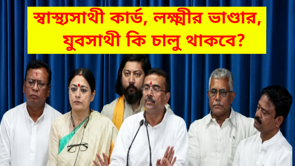 swasthyasathi yubasathi lakshmir bhandar new update bjp government west bengal