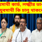 swasthyasathi yubasathi lakshmir bhandar new update bjp government west bengal