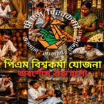 PM Vishwakarma Yojana Online Apply 2026 West Bengal