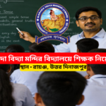 Sarada Vidya Mandir Teacher Recruitment 2026