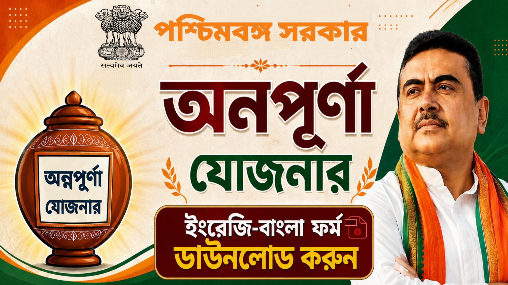 Annapurna-Yojana-Form-PDF-Download-West-Bengal